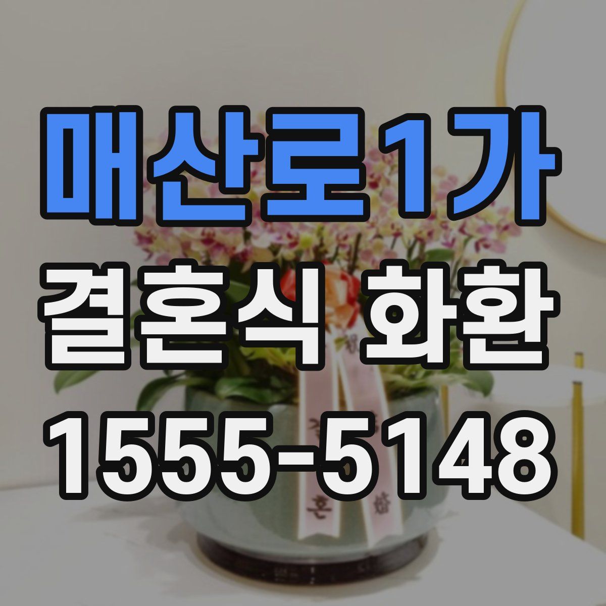 매산로1가 결혼식 화환