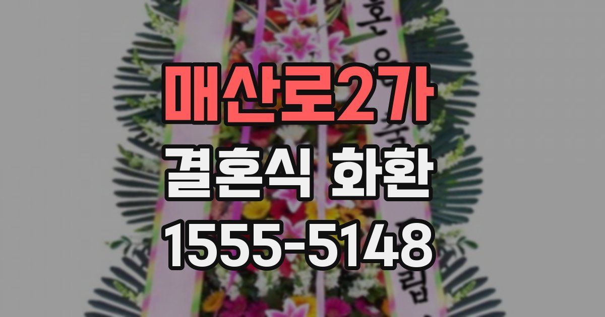매산로2가 결혼식 화환