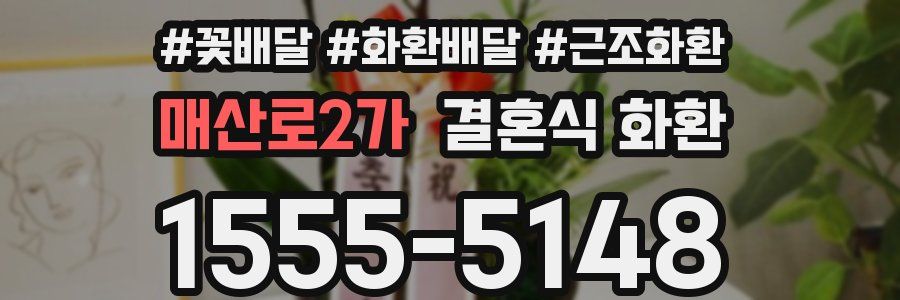 매산로2가 결혼식 화환