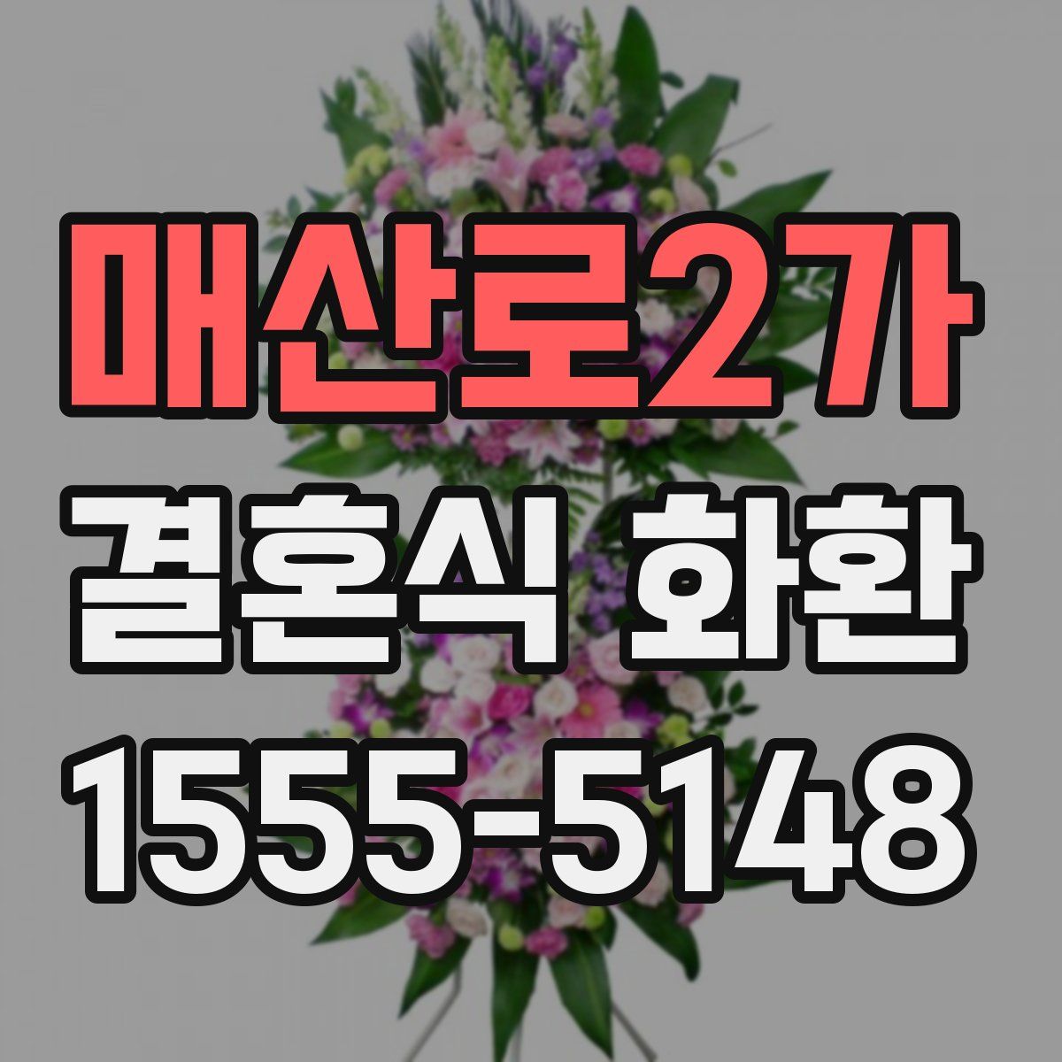 매산로2가 결혼식 화환