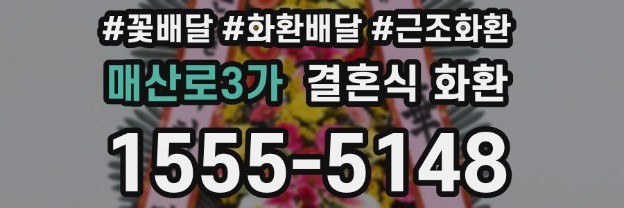 매산로3가 결혼식 화환