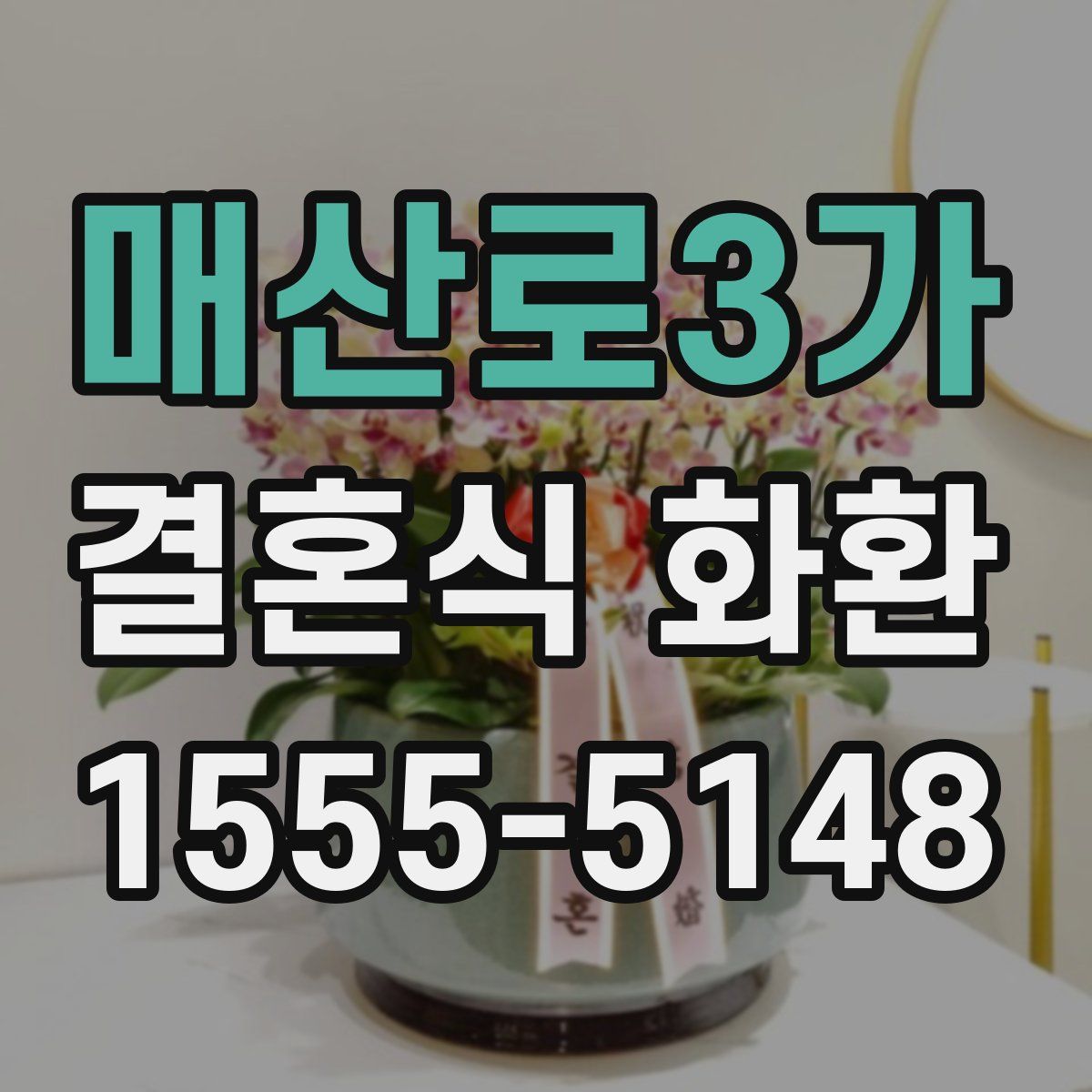매산로3가 결혼식 화환