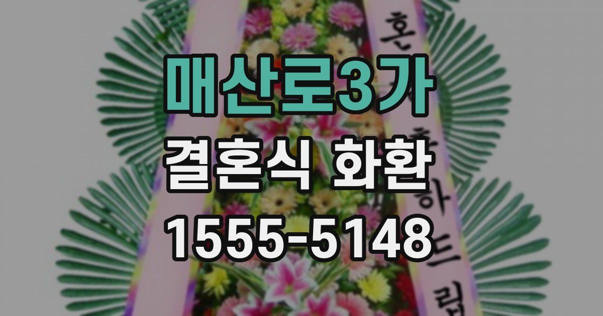 매산로3가 결혼식 화환