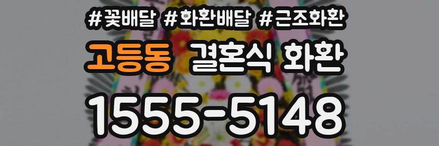 고등동 결혼식 화환