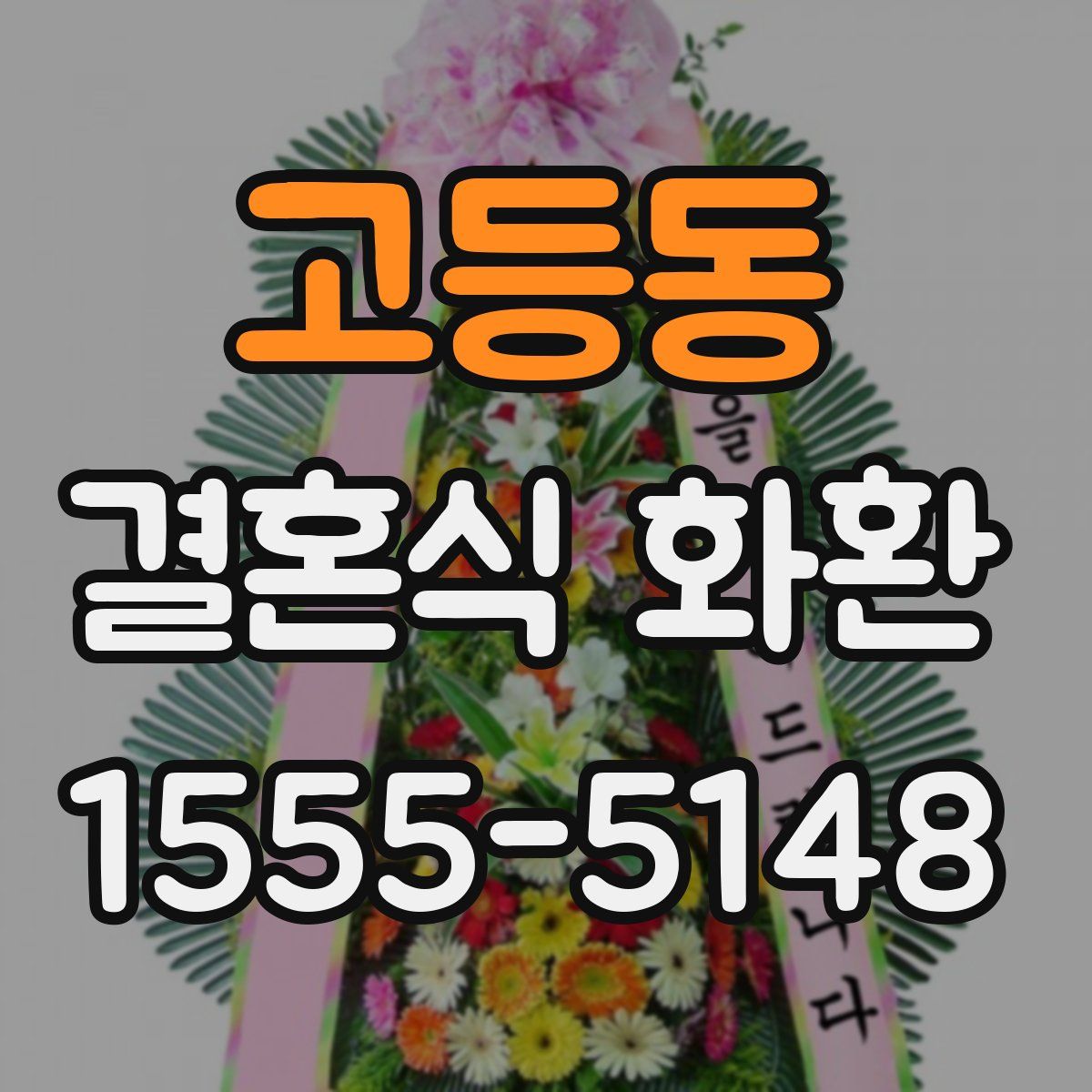 고등동 결혼식 화환