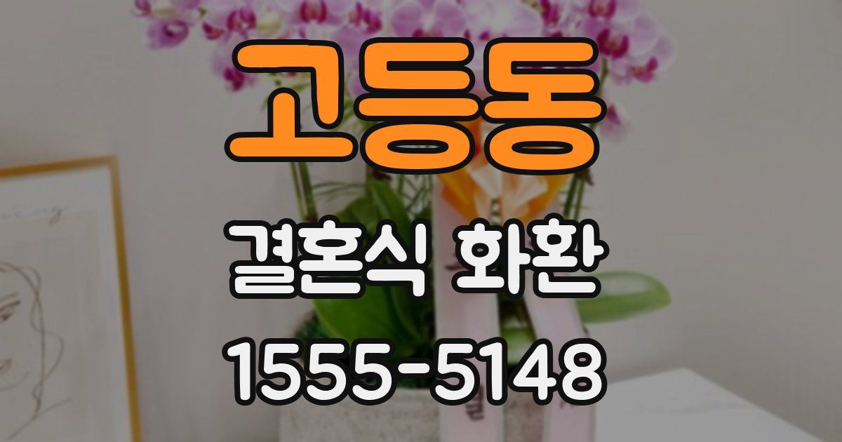 고등동 결혼식 화환