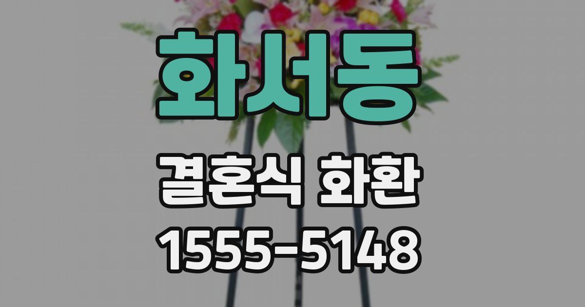 화서동 결혼식 화환