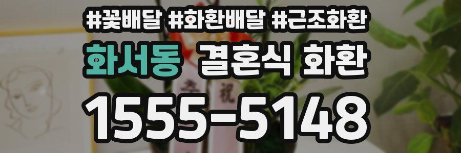 화서동 결혼식 화환