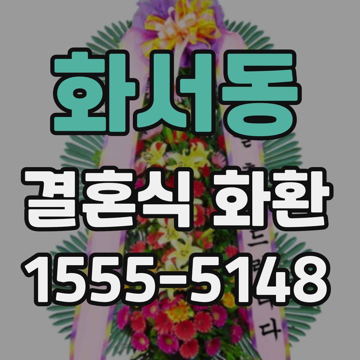화서동 결혼식 화환