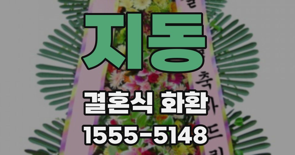 지동 결혼식 화환