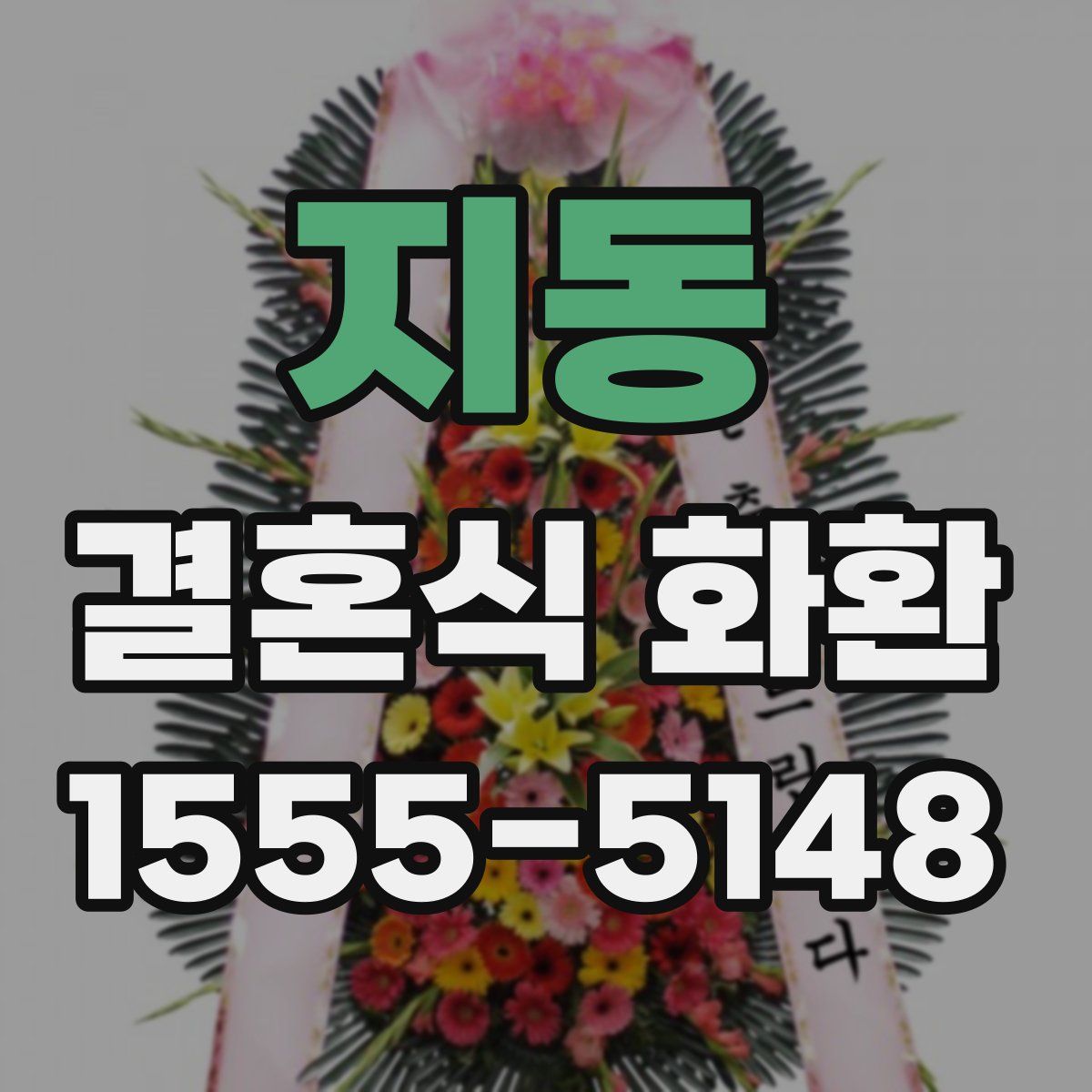 지동 결혼식 화환