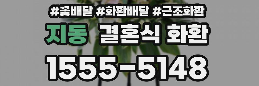 지동 결혼식 화환