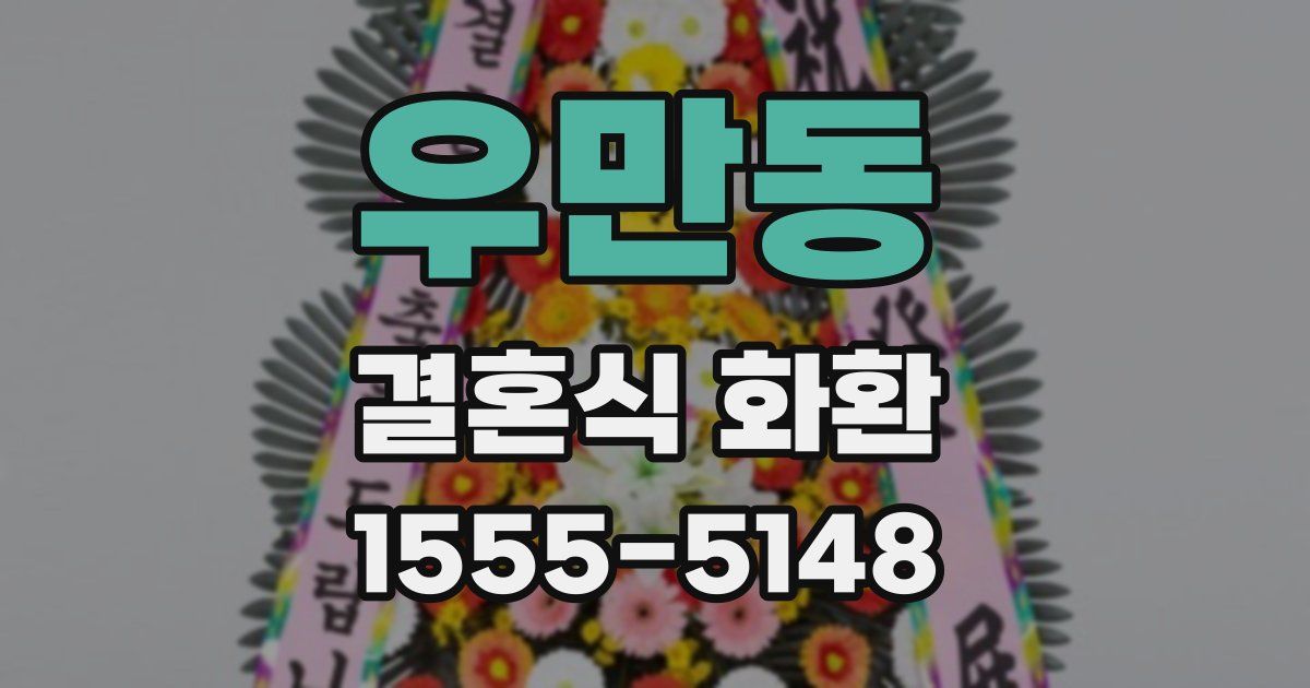 우만동 결혼식 화환
