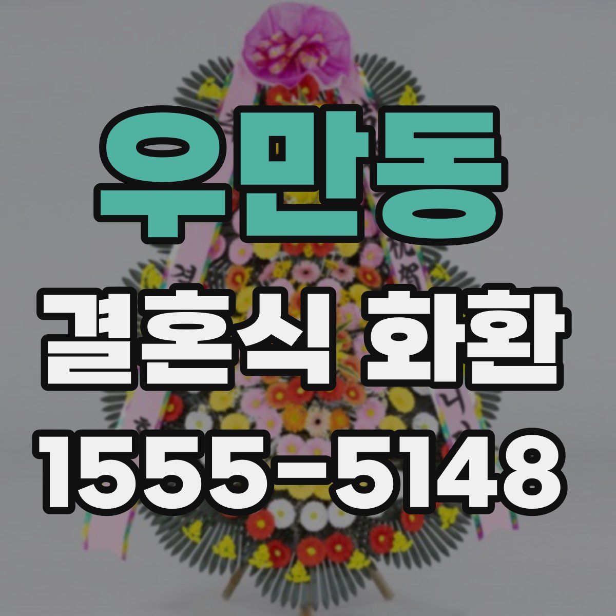 우만동 결혼식 화환