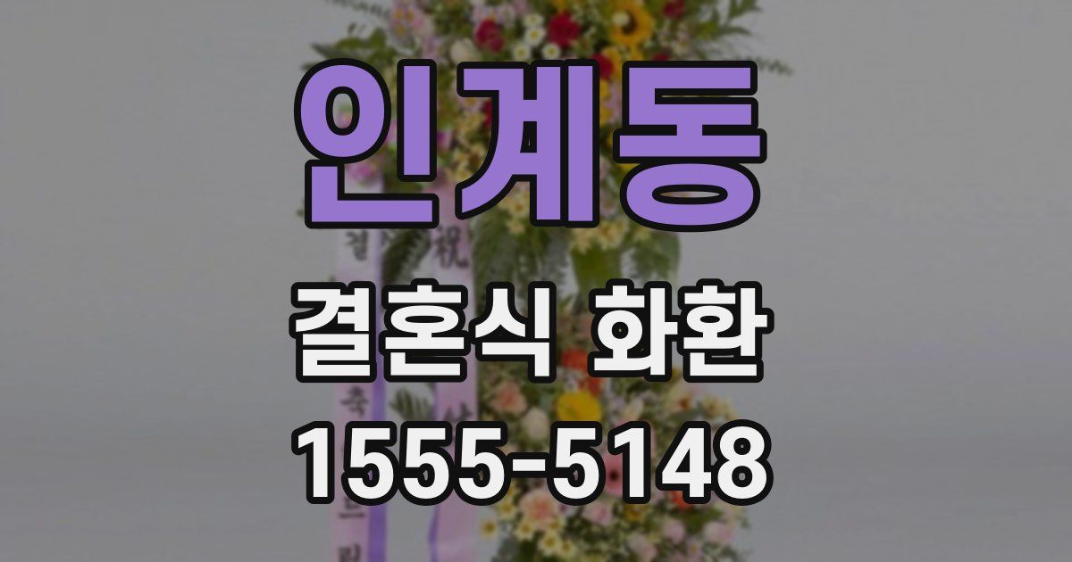 인계동 결혼식 화환