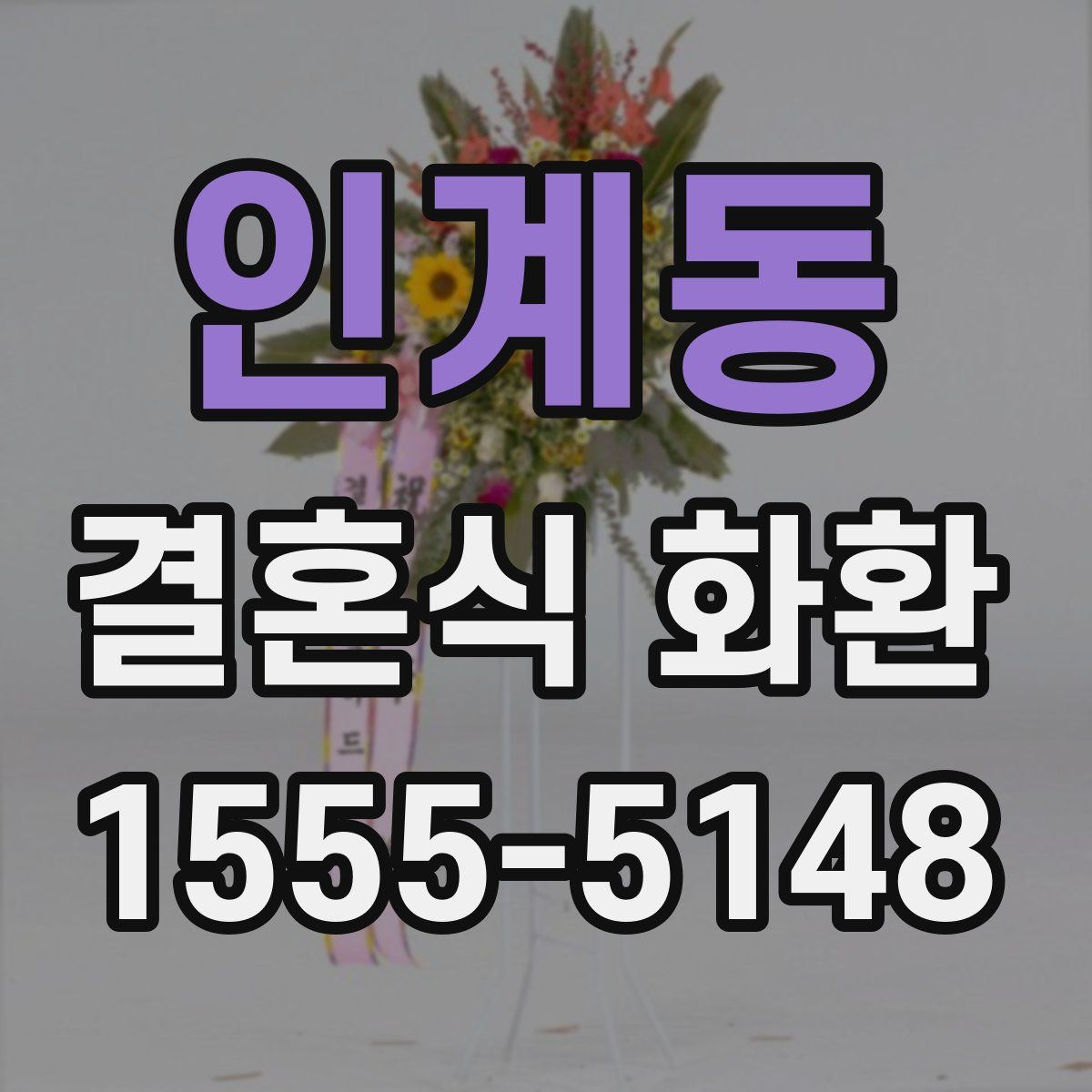 인계동 결혼식 화환