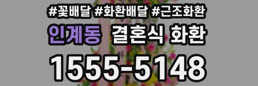 인계동 결혼식 화환