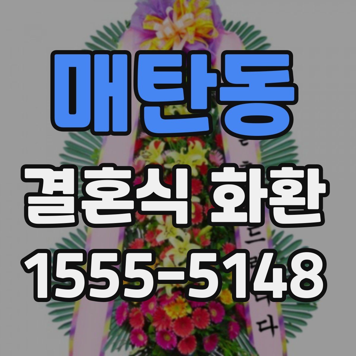 매탄동 결혼식 화환 간단하지만 품위 있게 준비하는 방법