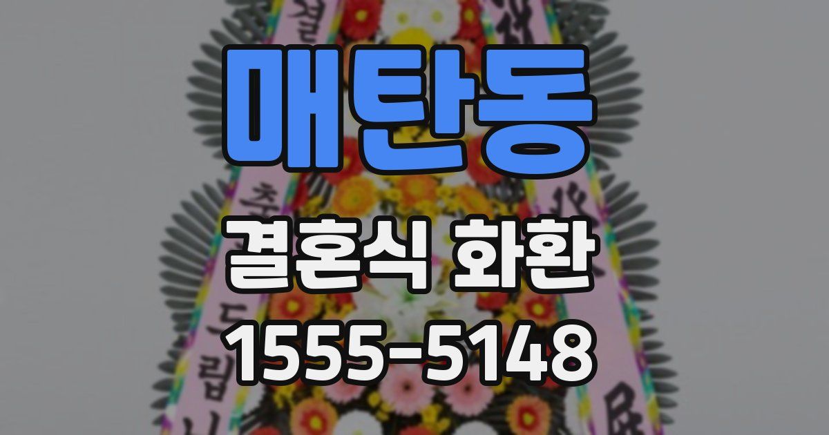 매탄동 결혼식 화환