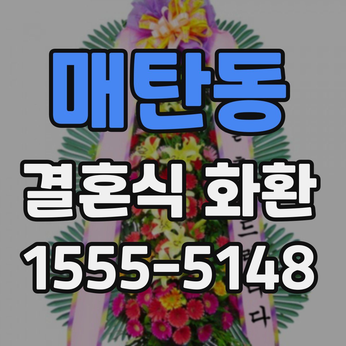 매탄동 결혼식 화환