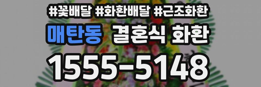 매탄동 결혼식 화환