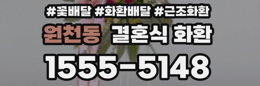 원천동 결혼식 화환