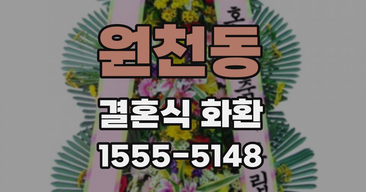 원천동 결혼식 화환