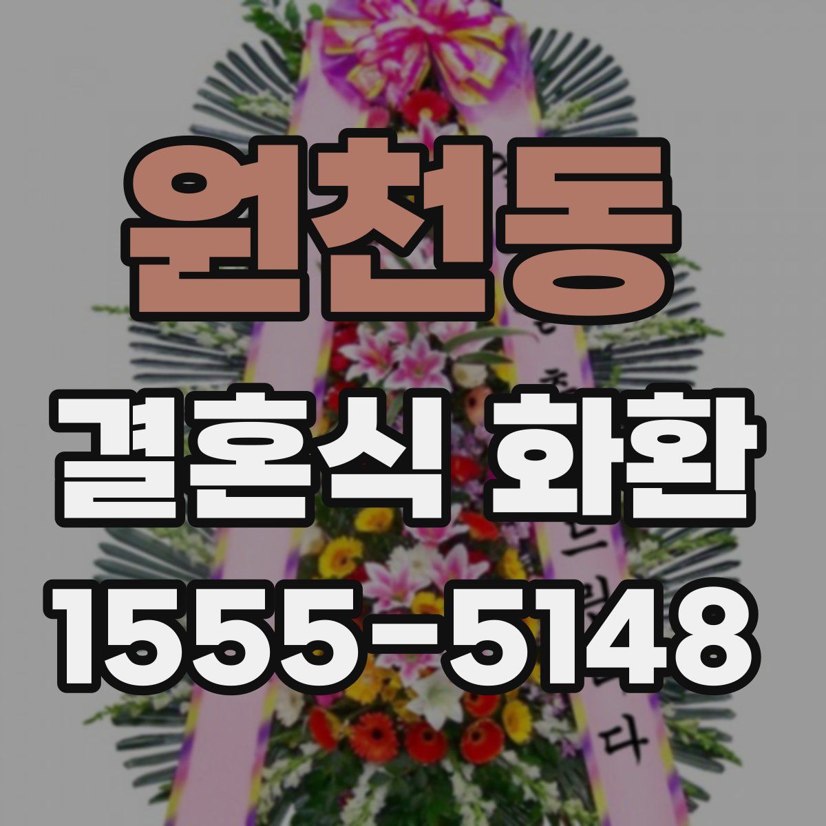 원천동 결혼식 화환