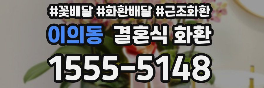 이의동 결혼식 화환