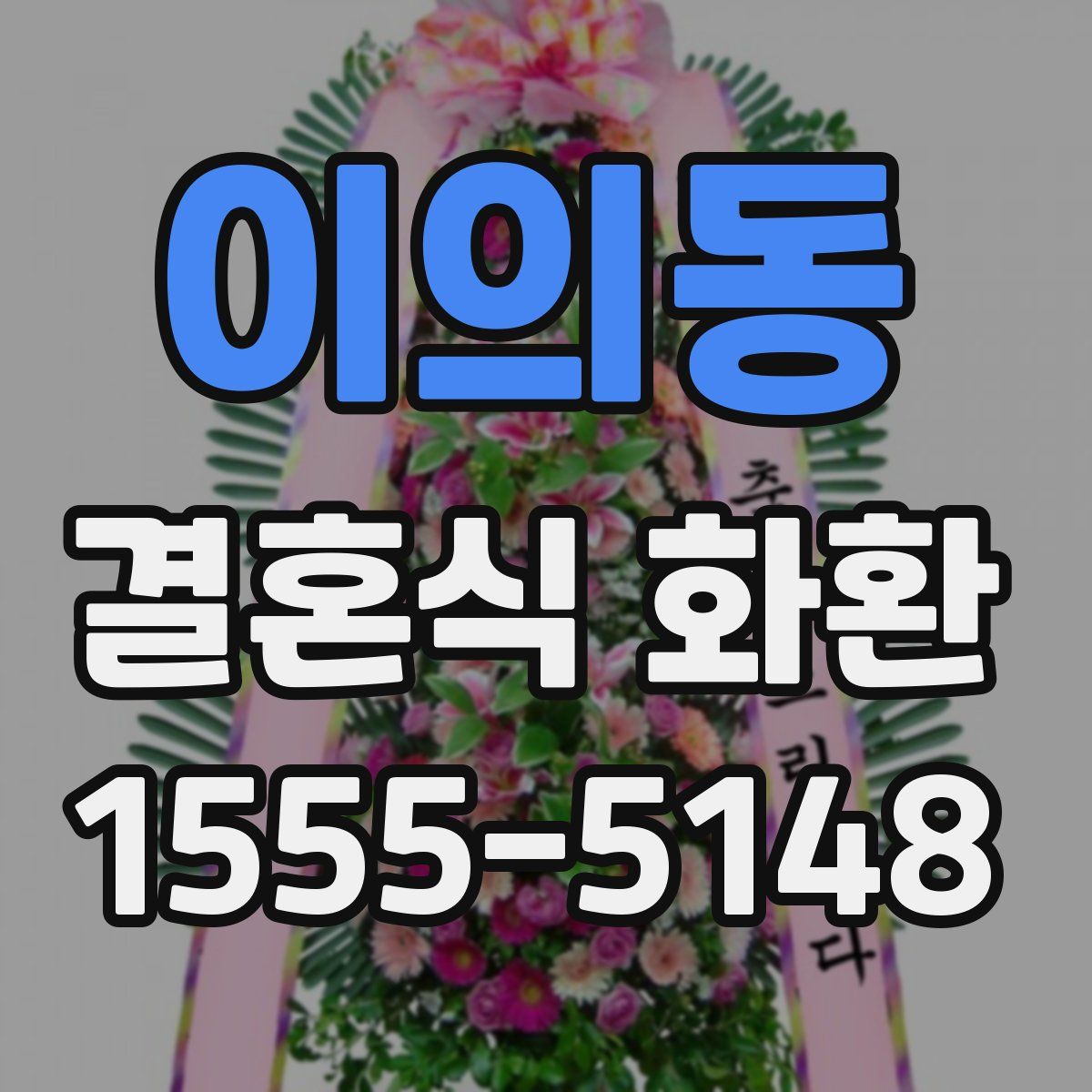 이의동 결혼식 화환
