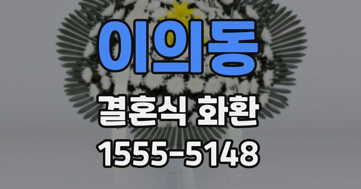 이의동 결혼식 화환