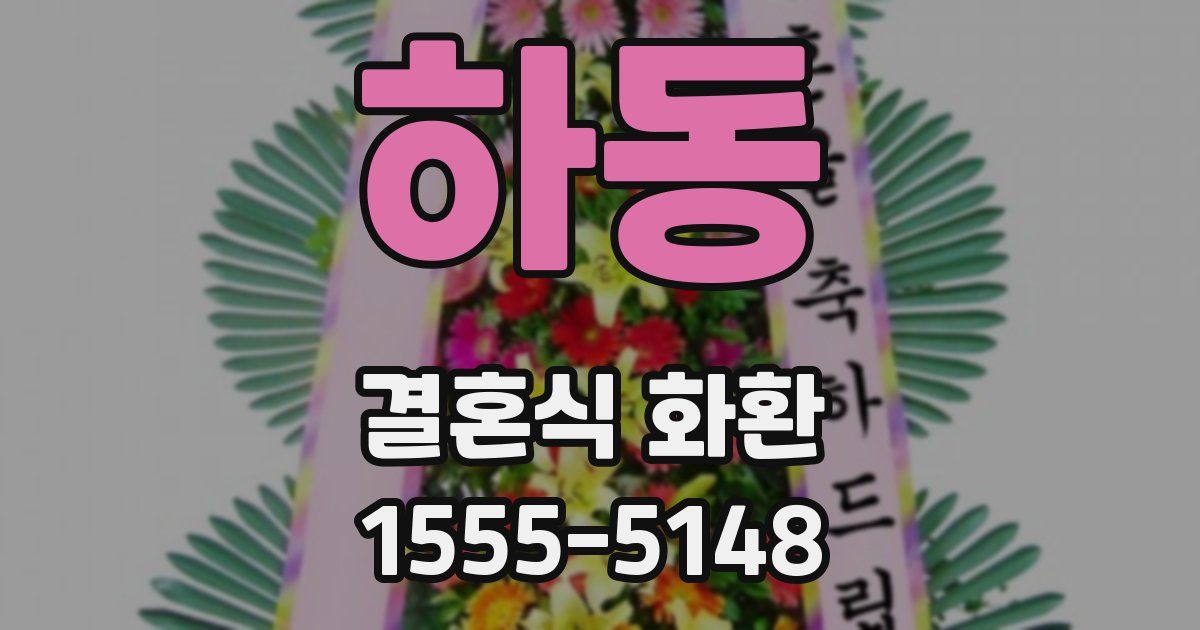 하동 결혼식 화환