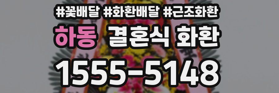 하동 결혼식 화환