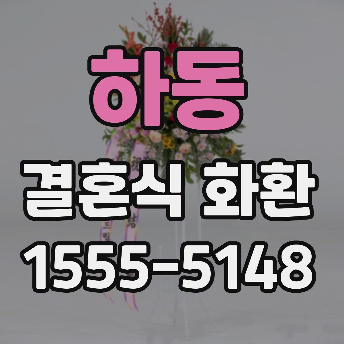하동 결혼식 화환
