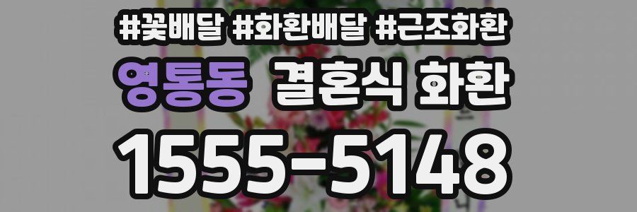 영통동 결혼식 화환