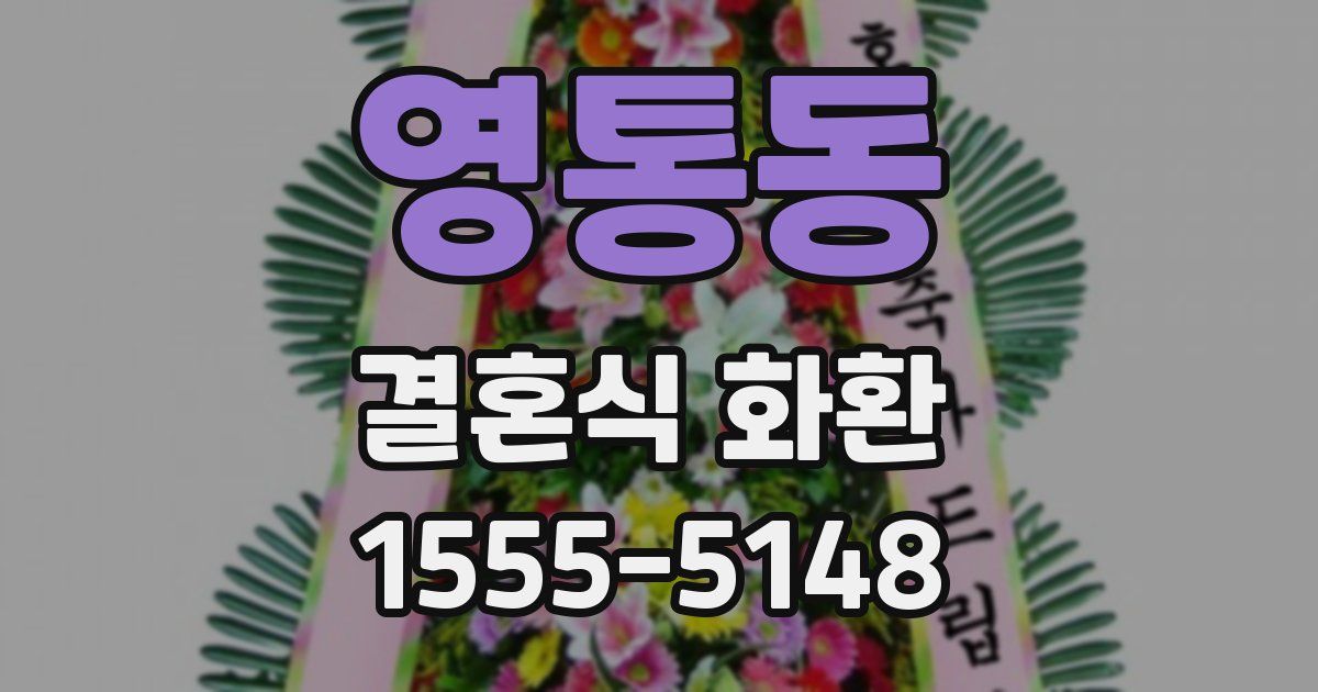 영통동 결혼식 화환