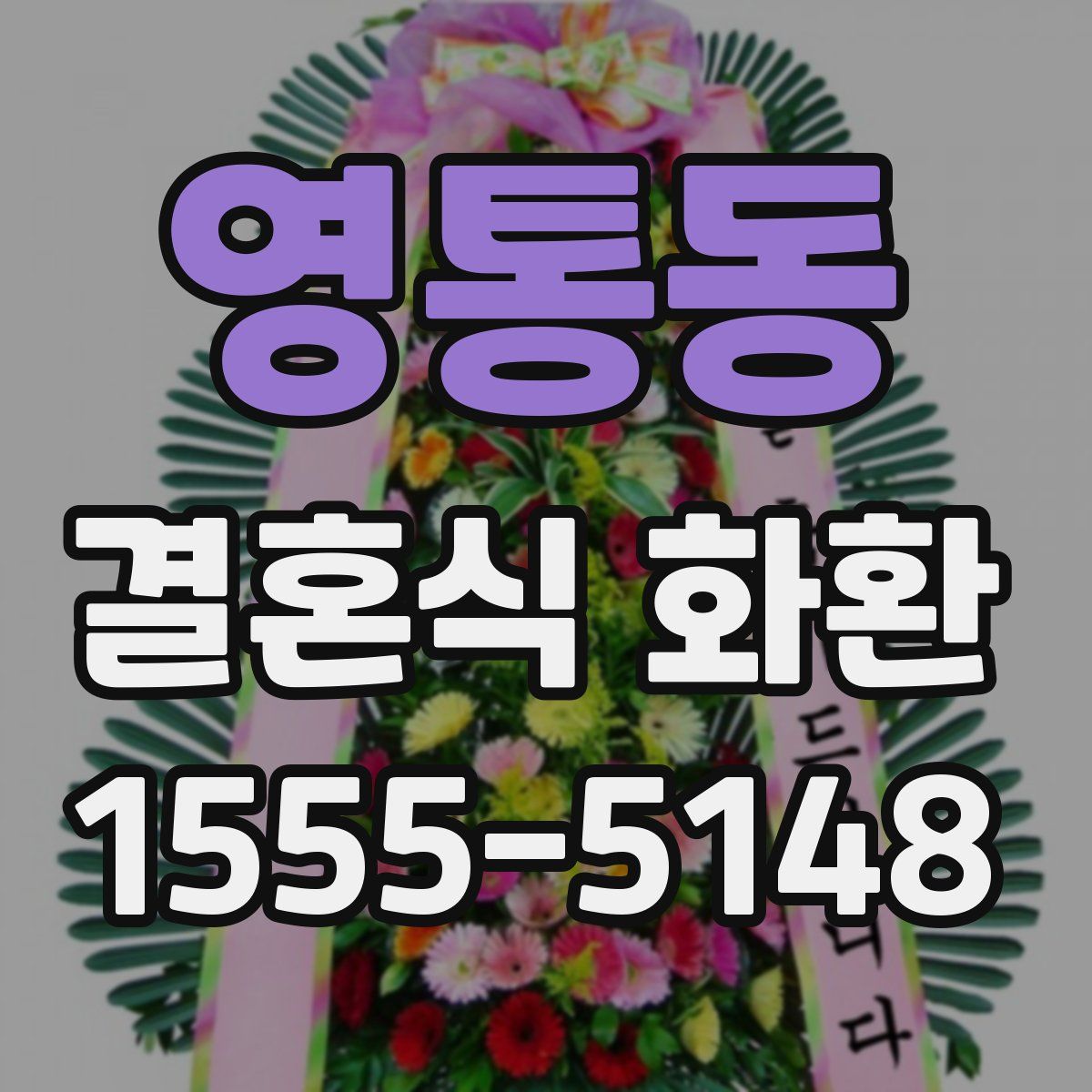 영통동 결혼식 화환