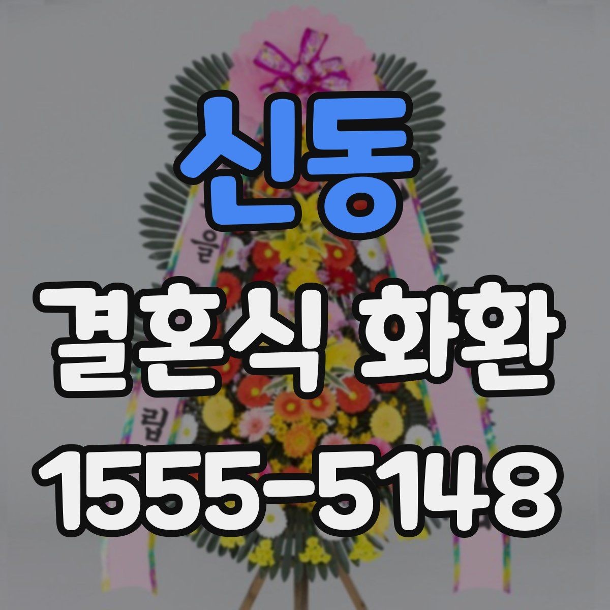 신동 결혼식 화환 화환 수량이 많을 때 배치 살피기