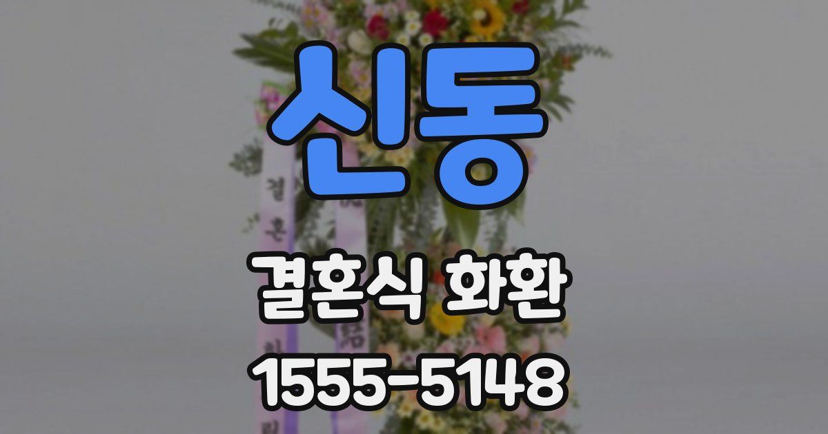 신동 결혼식 화환