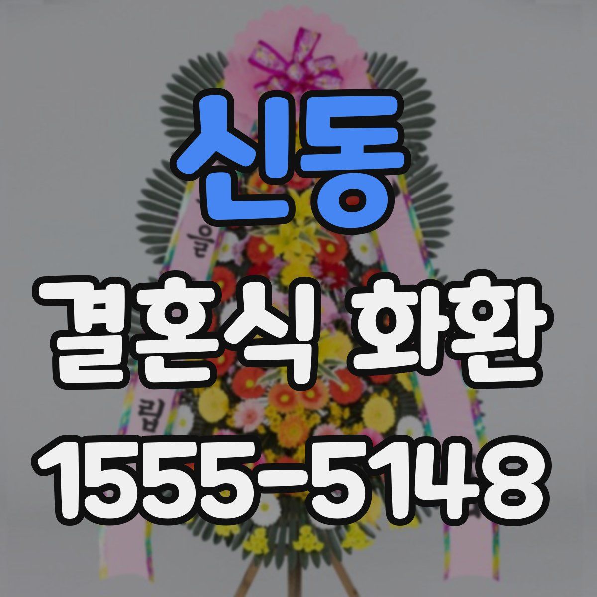 신동 결혼식 화환