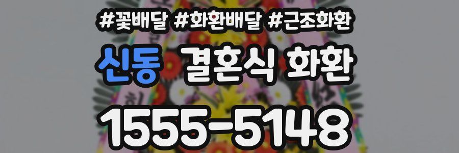 신동 결혼식 화환