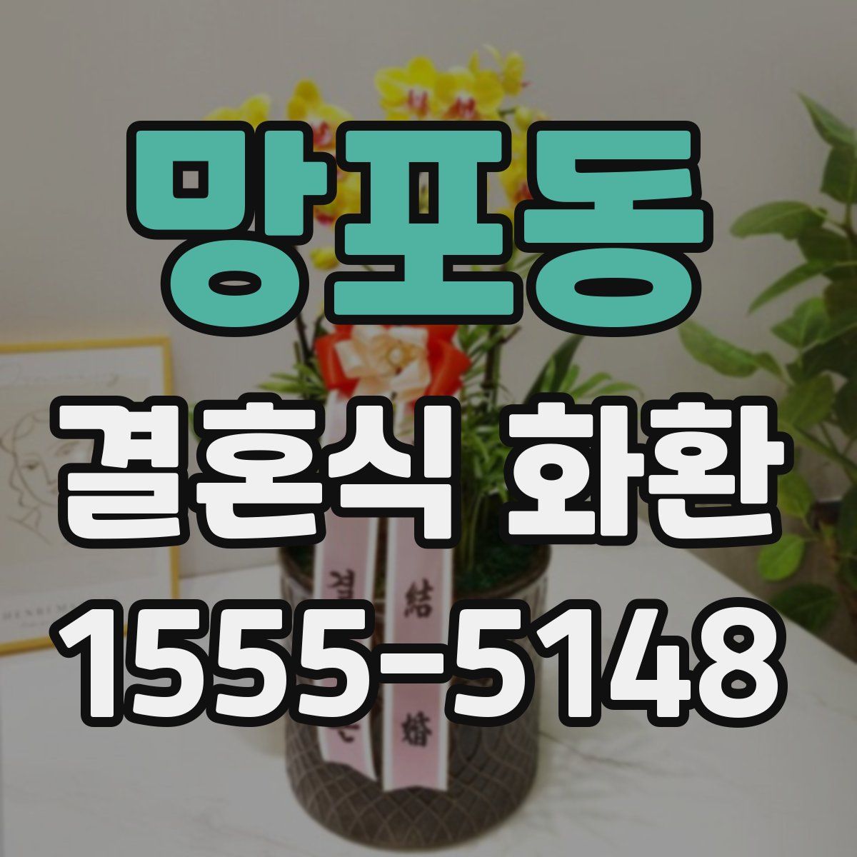 망포동 결혼식 화환