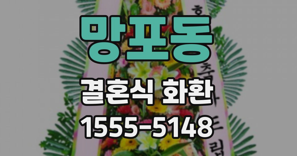 망포동 결혼식 화환
