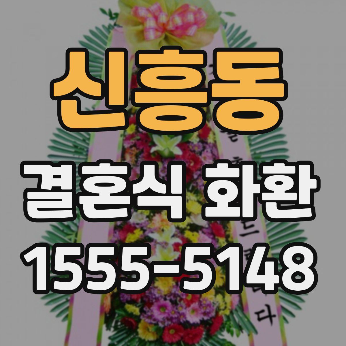 신흥동 결혼식 화환