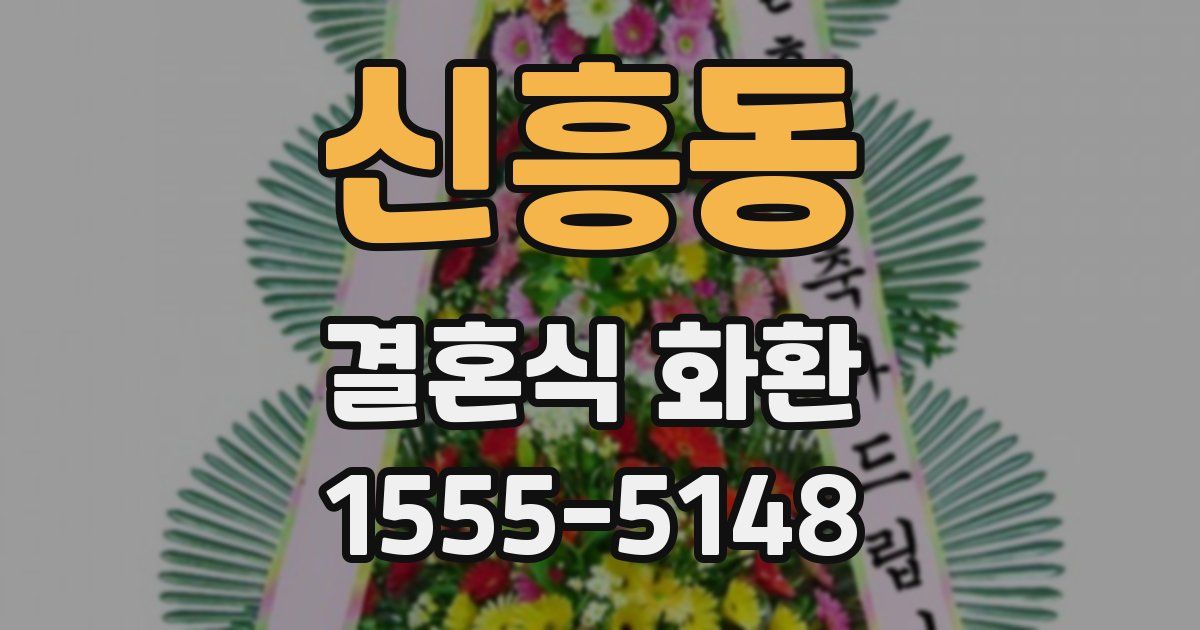 신흥동 결혼식 화환