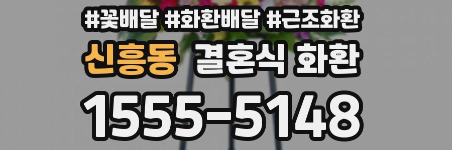 신흥동 결혼식 화환