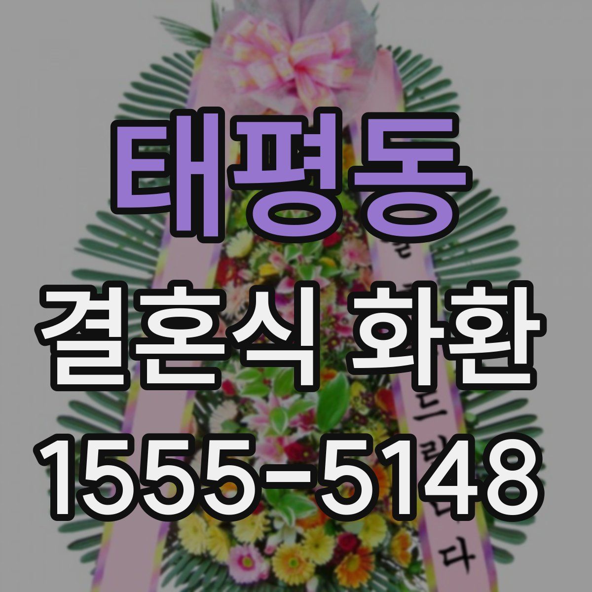태평동 결혼식 화환