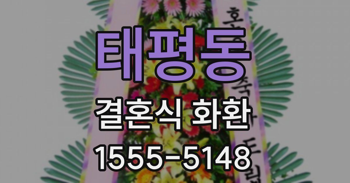 태평동 결혼식 화환