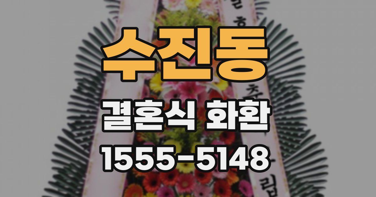 수진동 결혼식 화환