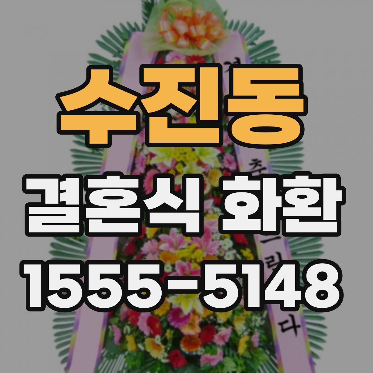 수진동 결혼식 화환